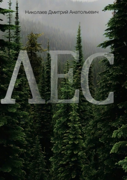 Скачать книгу Лес