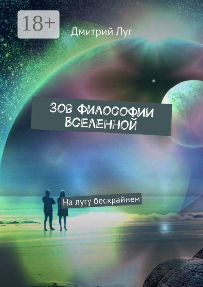 Скачать книгу Зов философии Вселенной. На лугу бескрайнем