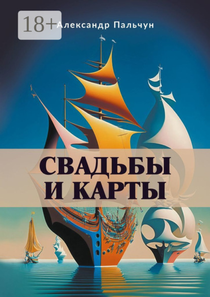 Скачать книгу Свадьбы и карты