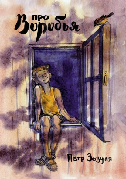 Скачать книгу Про воробья. История дружбы и необыкновенных приключений мальчика и воробья