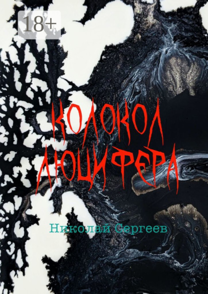Колокол Люцифера. Пропаганда войны в нацистской Германии в 1938–1945 гг.