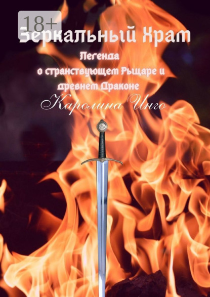 Зеркальный Храм. Легенда о странствующем Рыцаре и древнем Драконе
