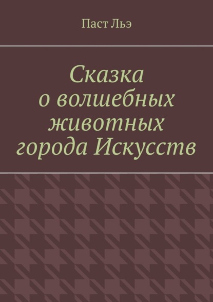 Скачать книгу Сказка о волшебных животных города Искусств