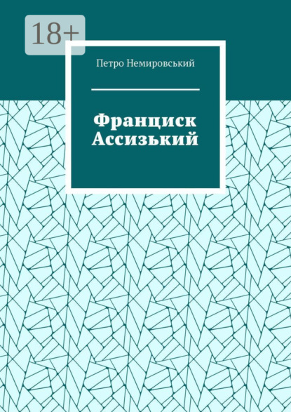 Франциск Ассизький