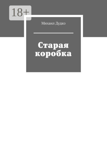 Скачать книгу Старая коробка
