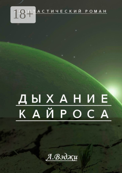 Скачать книгу Дыхание Кайроса. Научно-фантастический роман