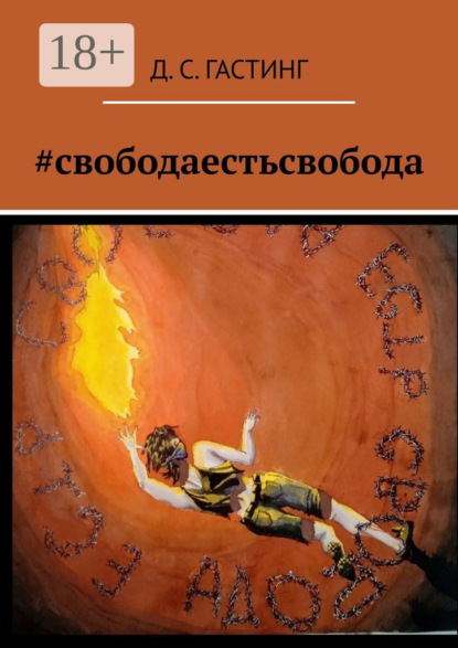 Скачать книгу #свободаестьсвобода