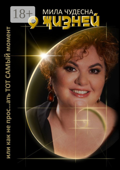 Скачать книгу 9 жизней. Или как не прос…ать тот самый момент