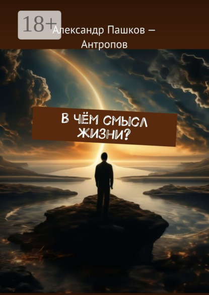 В чём смысл жизни?