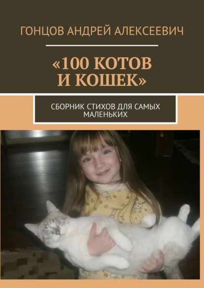 Скачать книгу 100 котов и кошек. Сборник стихов для самых маленьких