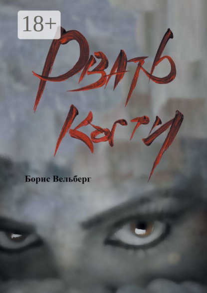 Скачать книгу Рвать когти