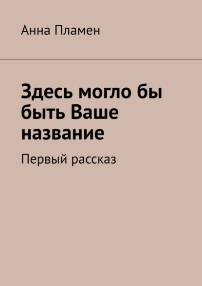 Скачать книгу Здесь могло бы быть Ваше название. Первый рассказ