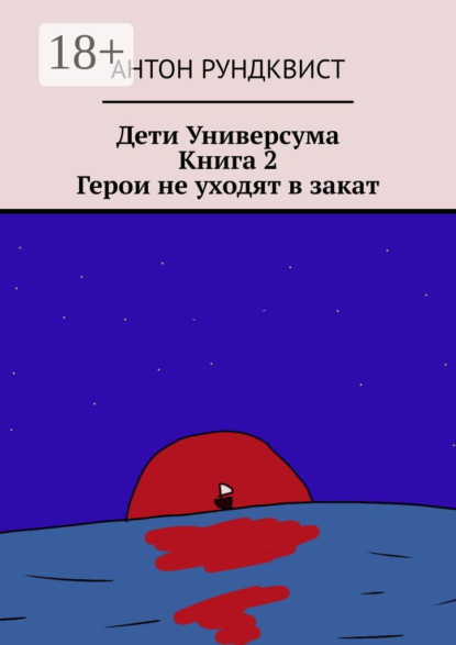 Скачать книгу Дети Универсума. Книга 2. Герои не уходят в закат