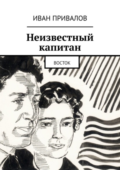 Скачать книгу Неизвестный капитан. Восток