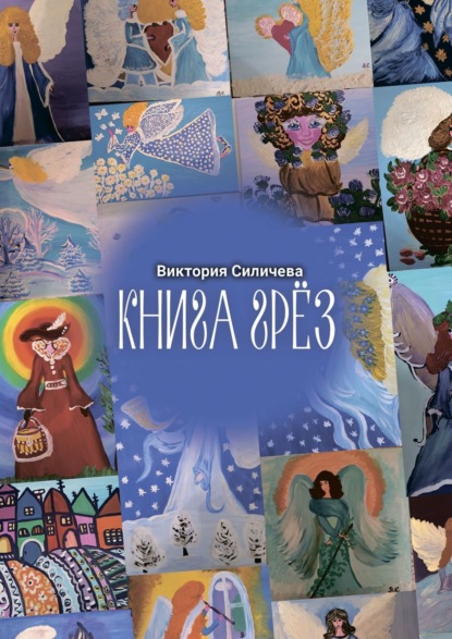 Книга грез