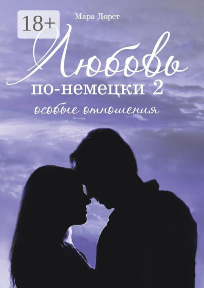 Любовь по-немецки – 2. Особые отношения