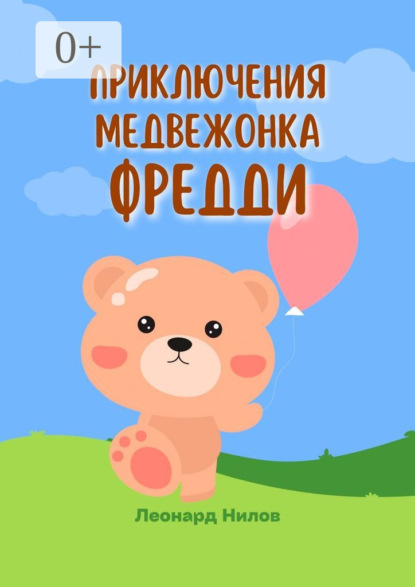 Скачать книгу Приключения медвежонка Фредди. Книга для детей