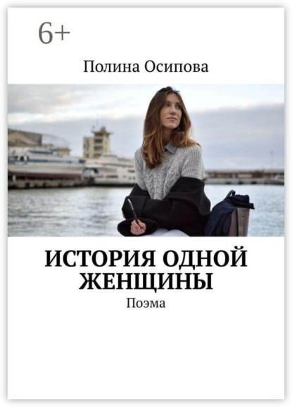 Скачать книгу История одной женщины. Поэма
