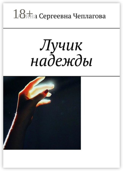 Скачать книгу Лучик надежды