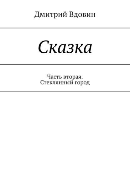 Сказка. Часть вторая. Стеклянный город