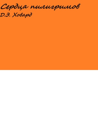 Скачать книгу Сердца пилигримов