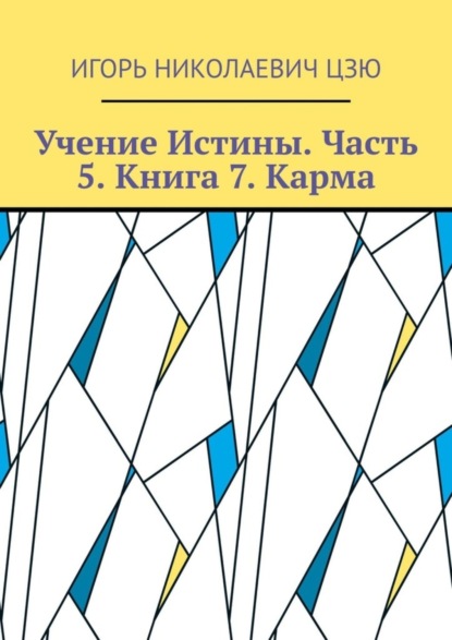 Скачать книгу Учение Истины. Часть 5. Книга 7. Карма