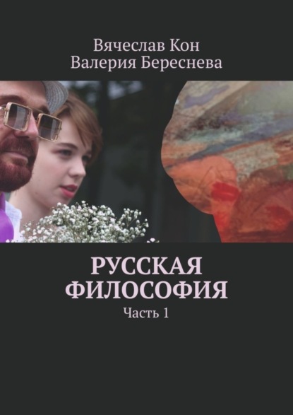 Скачать книгу Русская философия. Часть 1