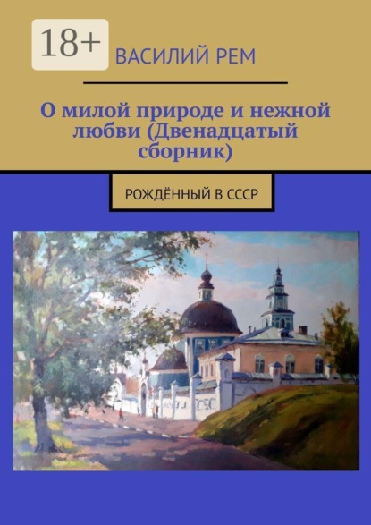 Скачать книгу О милой природе и нежной любви (Двенадцатый сборник). Рождённый в СССР