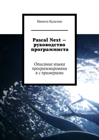 Скачать книгу Pascal Next – руководство программиста. Описание языка программирования с примерами