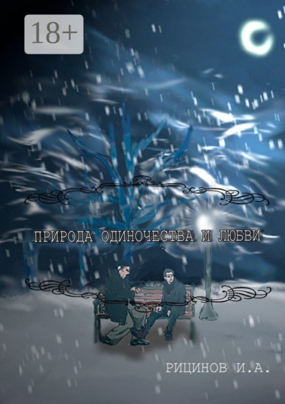 Скачать книгу Природа одиночества и любви