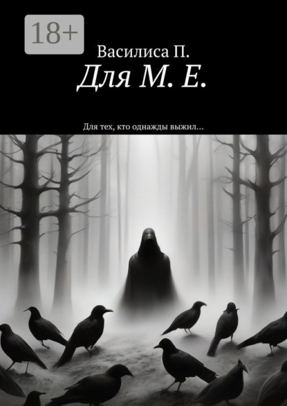 Скачать книгу Для М. Е. Для тех, кто однажды выжил…