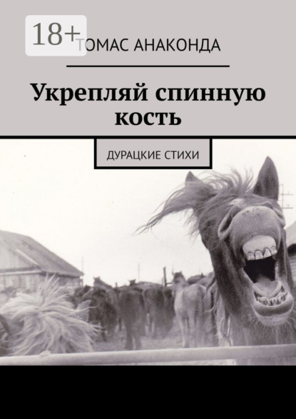 Скачать книгу Укрепляй спинную кость. Дурацкие стихи