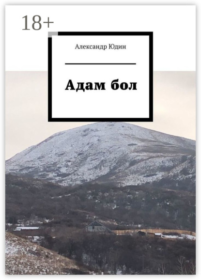 Скачать книгу Адам бол
