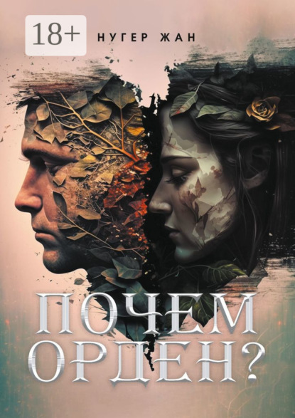 Скачать книгу Почем орден?