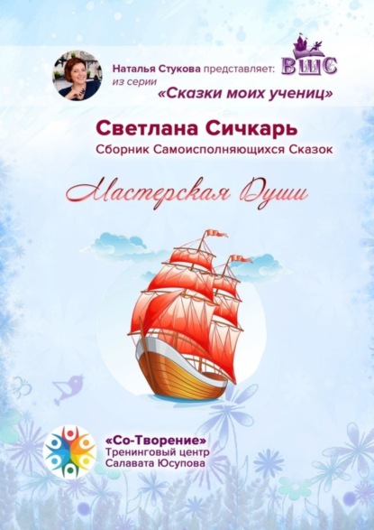Скачать книгу Мастерская Души. Сказки моих учениц