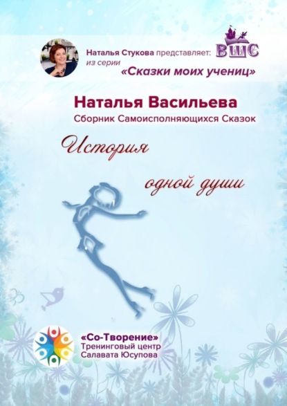 Скачать книгу История одной души. Сказки моих учениц