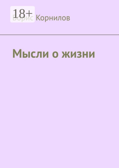 Скачать книгу Мысли о жизни
