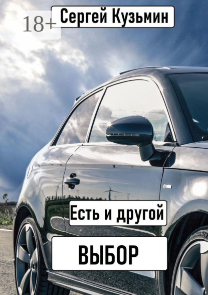 Скачать книгу Есть и другой выбор