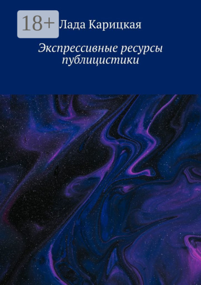 Скачать книгу Экспрессивные ресурсы публицистики