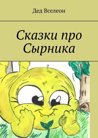 Скачать книгу Сказки про Сырника