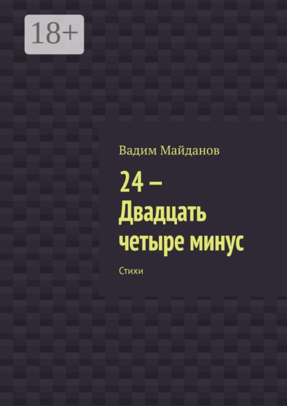 Скачать книгу 24-. Двадцать четыре минус. Стихи