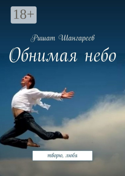 Скачать книгу Обнимая небо. Творю, любя
