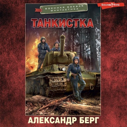 Скачать книгу Танкистка