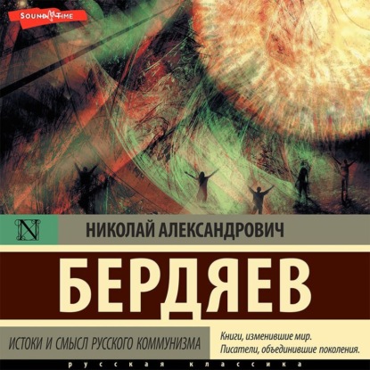 Скачать книгу Истоки и смысл русского коммунизма