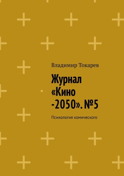 Журнал «Кино-2050». №5. Психология комического