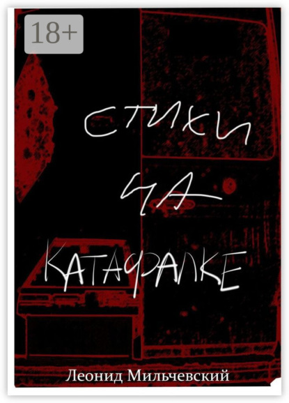 Стихи на катафалке