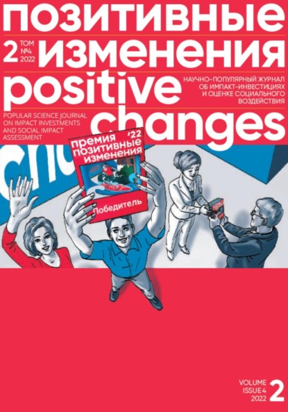 Скачать книгу Позитивные изменения. Том 2, №4 (2022). Positive changes. Volume 2, Issue 4 (2022)