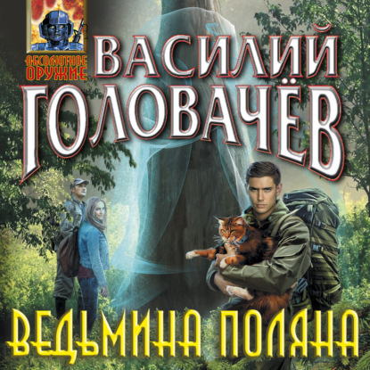 Скачать книгу Ведьмина поляна