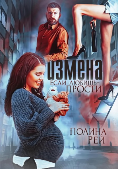 Скачать книгу Измена. Если любишь – прости