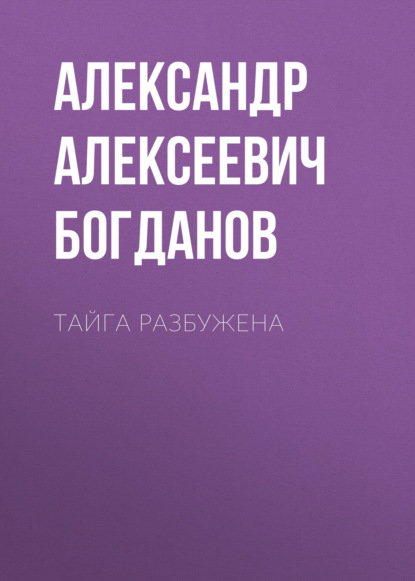 Скачать книгу Тайга разбужена